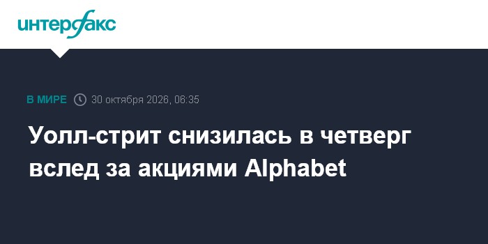 Уолл-стрит снизилась в четверг вслед за акциями Alphabet