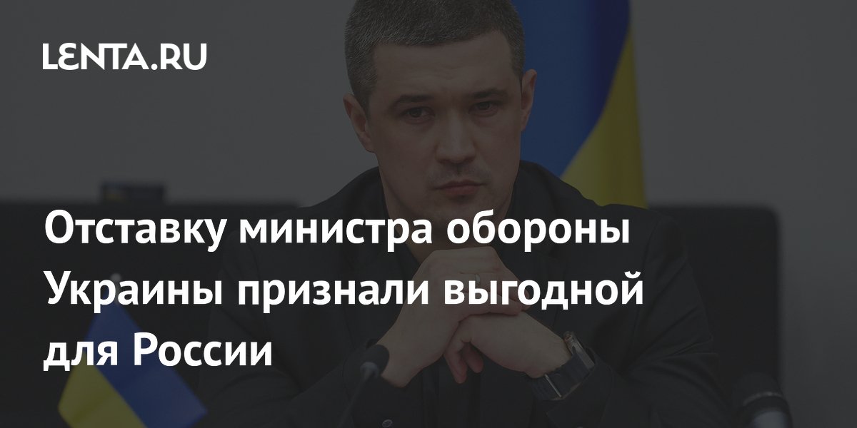 Отставку министра обороны Украины признали выгодной для России
