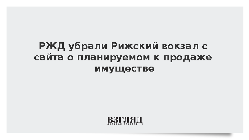 РЖД убрали Рижский вокзал с сайта о планируемом к продаже имуществе