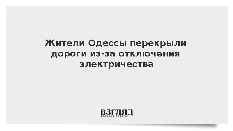 Жители Одессы перекрыли дорогу в знак протеста против отсутствия электричества