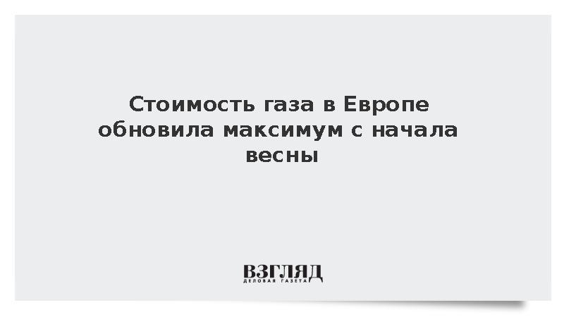 Цены на газ в Европе выросли на 2,6% и превысили 800 долларов.