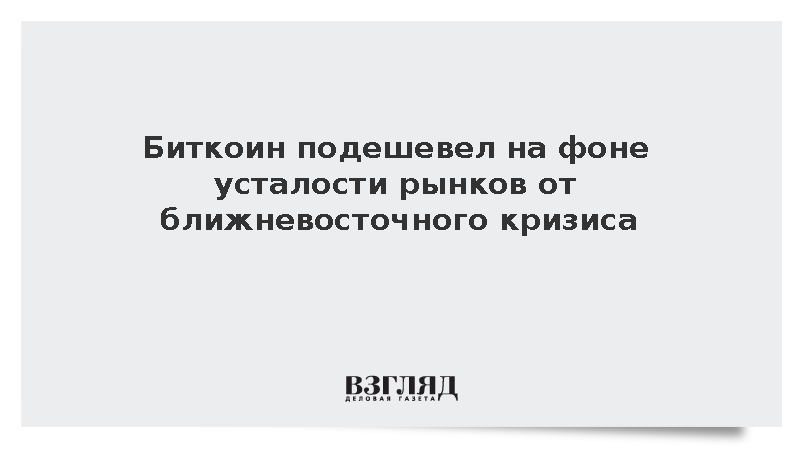 Стоимость биткоина упала ниже 73 тыс. долларов из-за ситуации на Ближнем Востоке