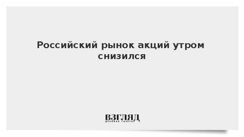 Российский рынок акций утром снизился