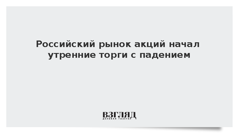Российский рынок акций начал утренние торги с падением