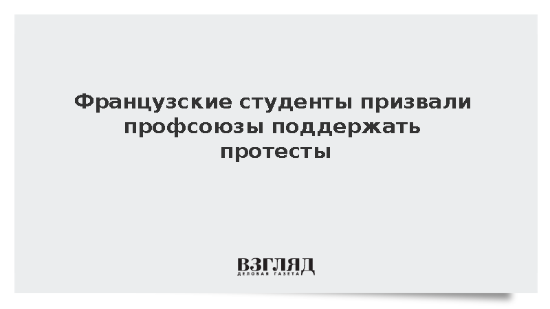 Французские студенты призвали профсоюзы и политиков поддержать протесты