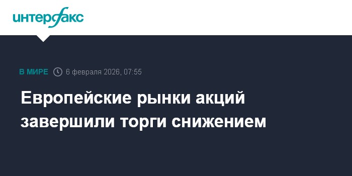 Европейские рынки акций завершили торги снижением