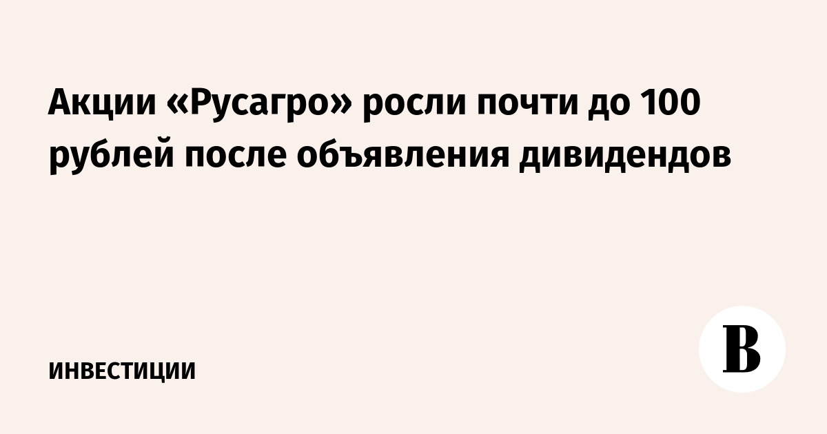Акции «Русагро» росли почти до 100 рублей после объявления дивидендов