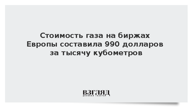 Стоимость газа на биржах Европы составила 990 долларов за тысячу кубометров