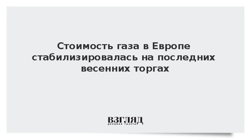 Биржевые цены на европейский газ стабилизировались около отметки 565 долларов