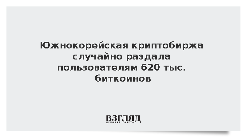 Южнокорейская криптобиржа Bithumb по ошибке раздала клиентам 620 тыс. биткоинов