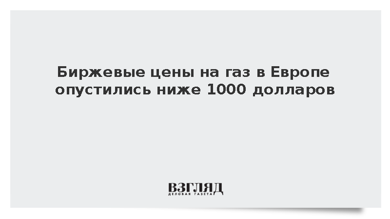 Биржевые цены на газ в Европе опустились ниже 1000 долларов за тысячу кубометров