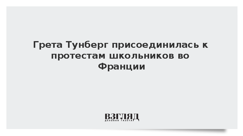Экоактивистка Тунберг присоединилась к протестам французских старшеклассников
