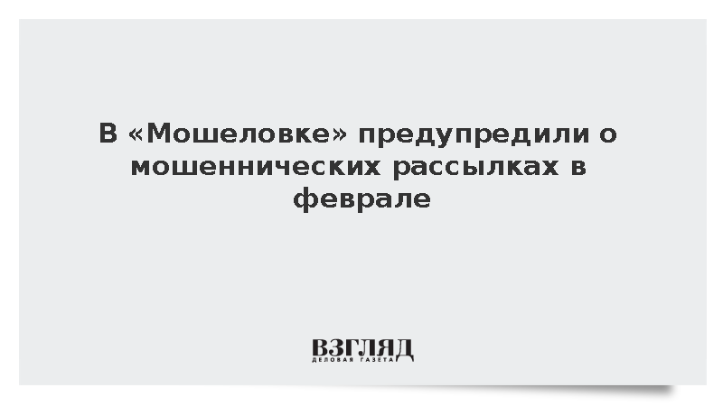В «Мошеловке» предупредили о мошеннических рассылках в феврале
