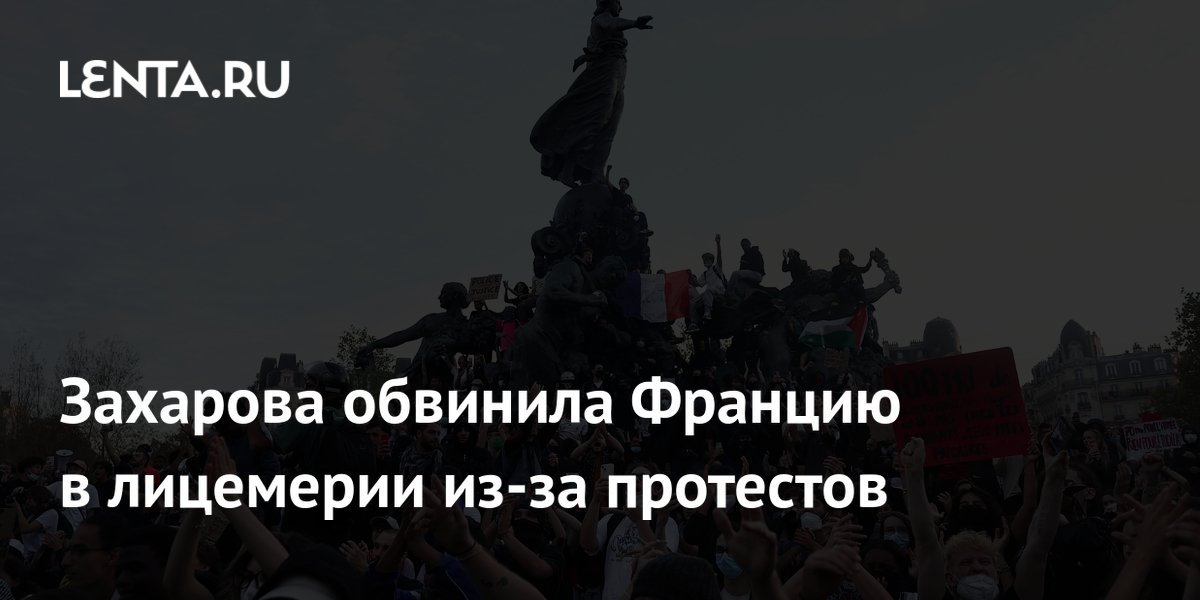 Захарова обвинила Францию в лицемерии из-за протестов