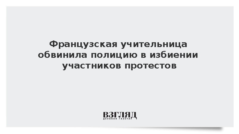 Полицейские в Париже избили подростков на школьной демонстрации