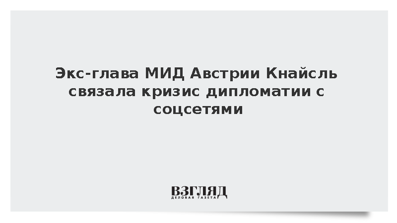 Экс-глава МИД Австрии Кнайсль связала кризис дипломатии с соцсетями