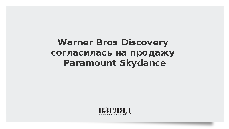 Warner Bros Discovery согласилась на продажу Paramount Skydance