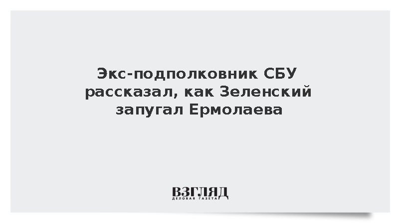 Прозоров: Зеленский запугал покушением в Монако спонсора Залужного Ермолаева