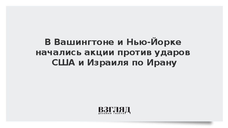 В Вашингтоне и Нью-Йорке начались акции против ударов США и Израиля по Ирану