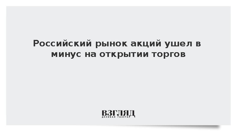 Российский рынок акций ушел в минус на открытии торгов