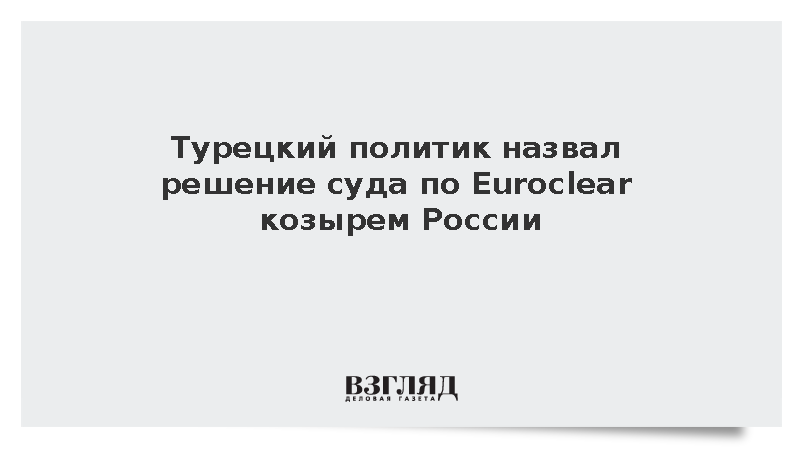 Турецкий политик Йылмаз заявил о получении Москвой козыря в споре с Бельгией