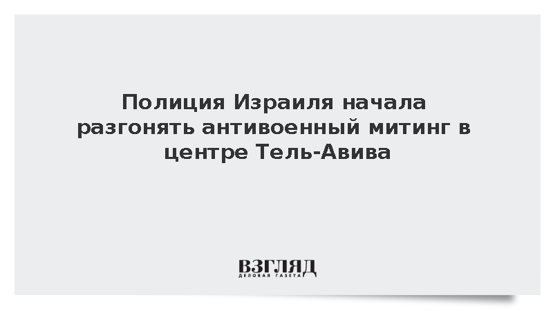 Полиция Израиля начала разгонять митинг в Тель-Авиве против операции в Иране