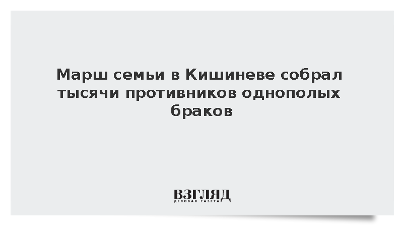 В марше семьи против однополых браков в Кишиневе приняли участие 3,5 тыс. человек