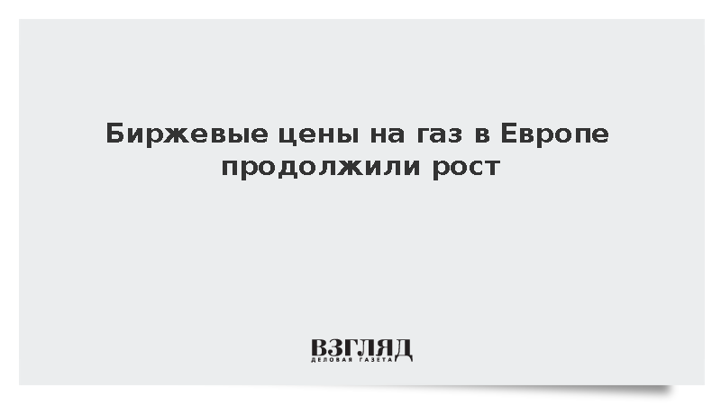 Стоимость тысячи кубометров европейского газа на торгах превысила 716 долларов
