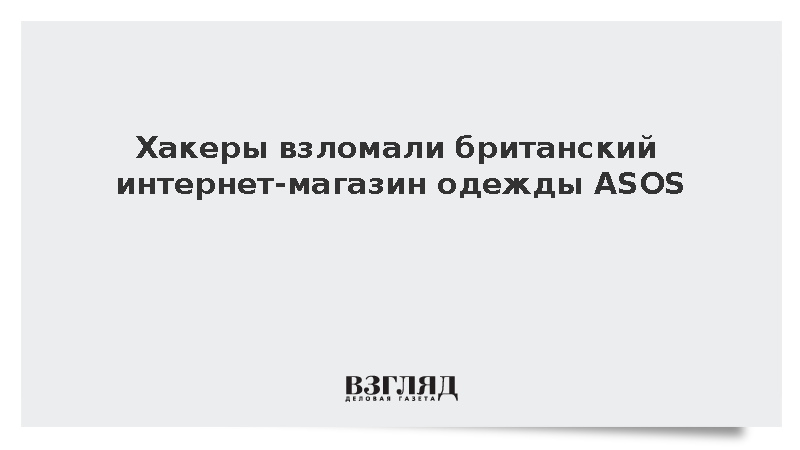 Sky News: Хакеры взломали британский интернет-магазин одежды ASOS