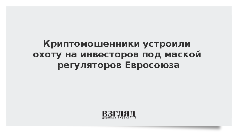 FT: Криптомошенники воспользовались хаосом из-за новых правил лицензирования ЕС