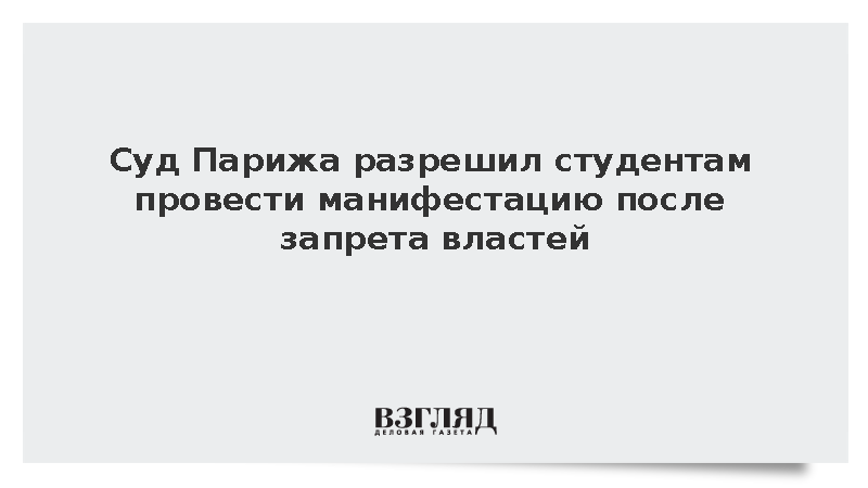 Суд Парижа разрешил студентам провести манифестацию после запрета властей