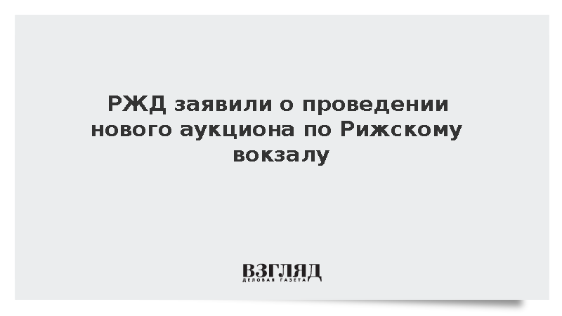 РЖД сообщили о новых торгах по продаже Рижского вокзала из-за интереса рынка