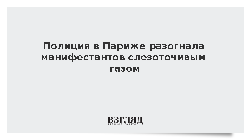 Полиция в Париже разогнала акцию протеста против роста цен