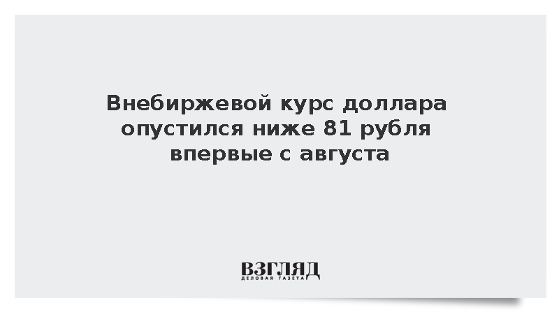 Расчетный курс американской валюты упал ниже 81 рубля впервые с 5 августа