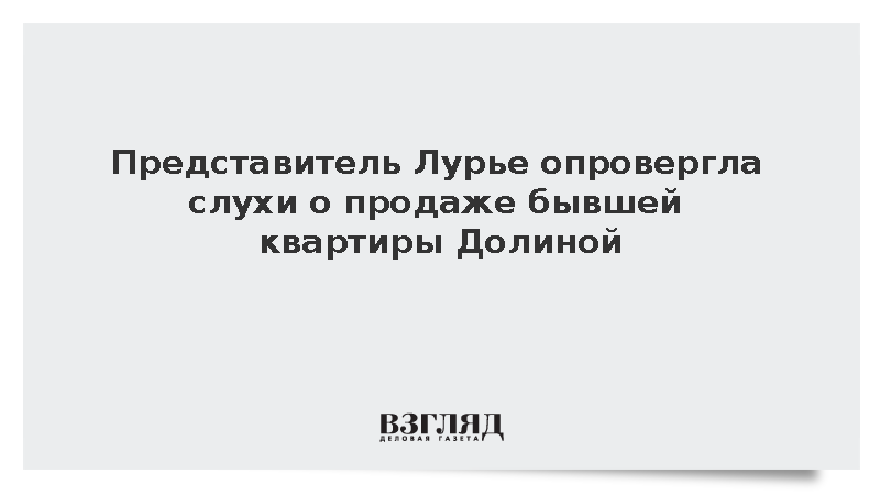 Представитель Лурье Свириденко опровергла слухи о продаже бывшей квартиры Долиной