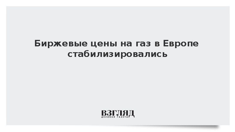 Стоимость газа на европейских биржах закрепилась около 690 долларов