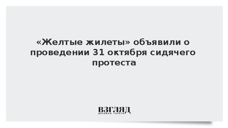«Желтые жилеты» объявили о проведении протестов по всей Франции 31 октября