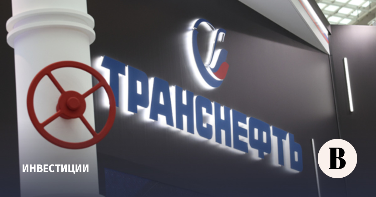Совет директоров «Транснефти» рекомендовал дивиденды за 2025 год
