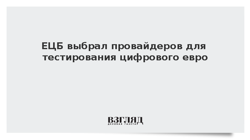 ЕЦБ отобрал 36 провайдеров для тестирования цифрового евро в 2027 году