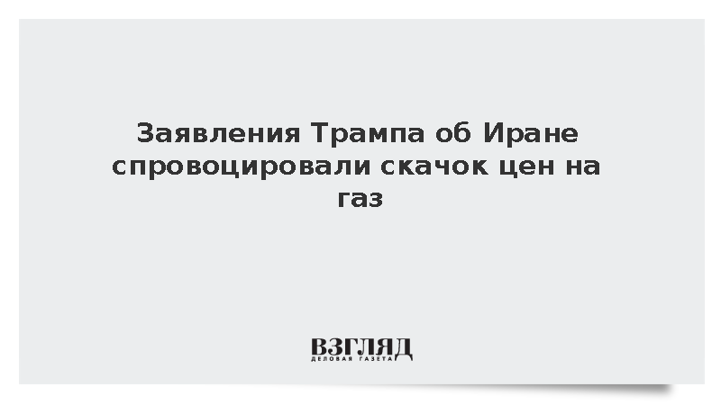 Стоимость газа в Европе превысила 580 долларов на фоне заявлений Трампа