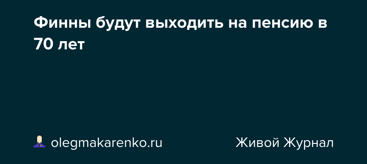 Финны будут выходить на пенсию в 70 лет