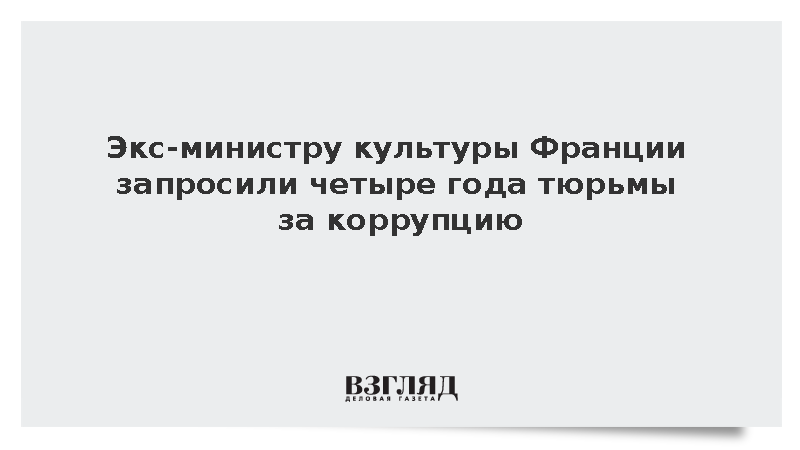 Экс-министру культуры Франции Дати запросили четыре года тюрьмы за коррупцию