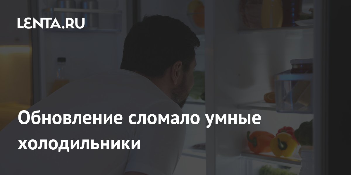 Обновление сломало умные холодильники