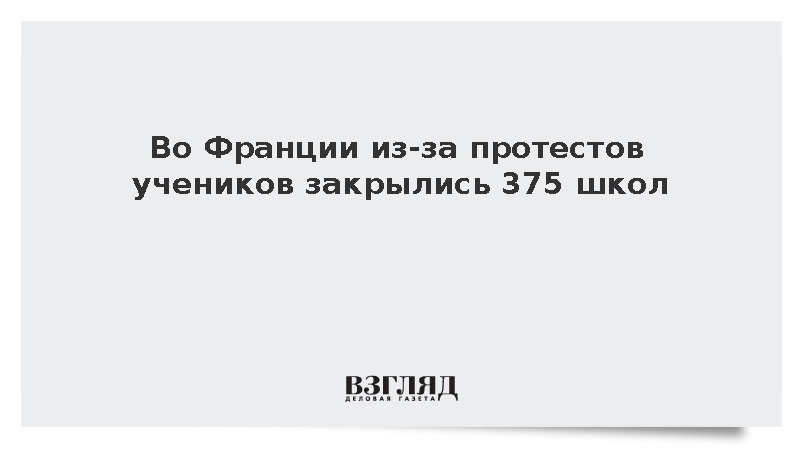 BFMTV: Во Франции из-за протестов учеников закрылись 375 школ