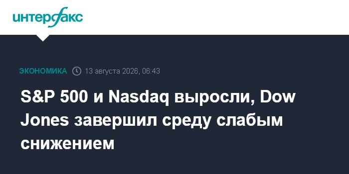S&P 500 и Nasdaq выросли, Dow Jones завершил среду слабым снижением