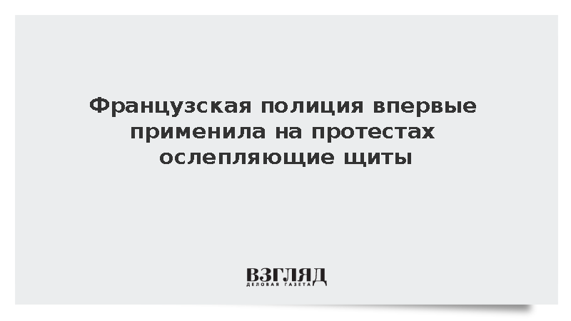 Parisien: Французская полиция впервые применила на протестах щиты-стробоскопы