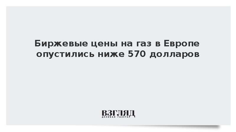 Стоимость газа на европейских биржах опустилась ниже 570 долларов