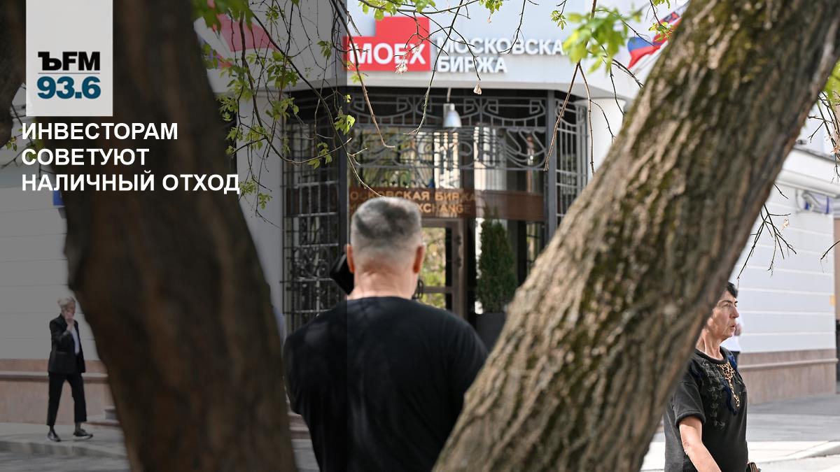 Инвесторам советуют наличный отход // Грозит ли крах рынкам в России