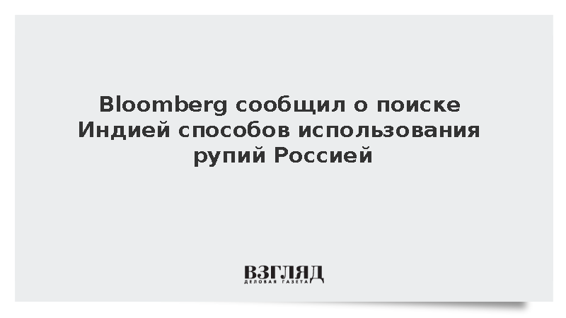 Bloomberg: Индия начала искать применение рупиям внутри России