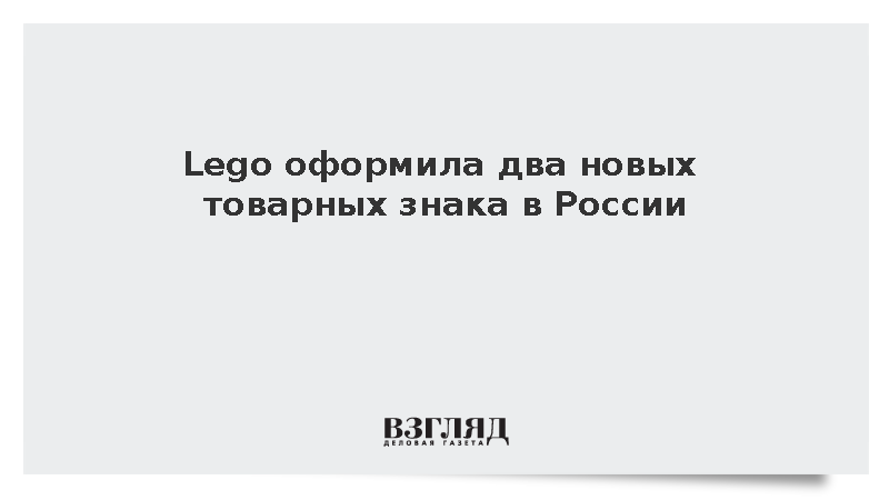 Lego оформила два новых товарных знака в России